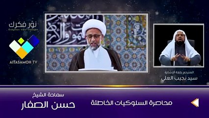 الشيخ الصفار  محاصرة السلوكيات الخاطئة