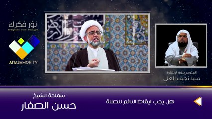 الشيخ الصفار  هل يجب ايقاظ النائم للصلاة