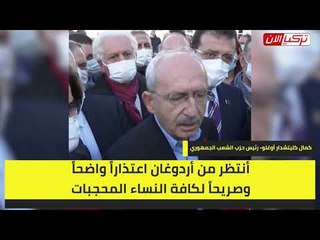 زعيم  المعارضة لأردوغان: فلتصمت قليلًا.. بأي عقل تنعت المحجبات بعارضات الأزياء!