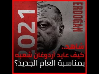 شاهد.. كيف عايد أردوغان شعبه بمناسبة العام الجديد؟