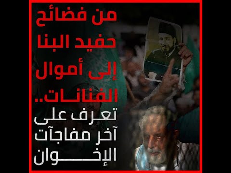 من فضائح حفيد البنا إلى أموال الفنانات  تعرف على آخر مفاجآت الإخوان