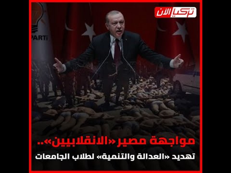 مواجهة مصير «الانقلابيين».. تهديد «العدالة والتنمية» لطلاب الجامعات