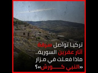 تركيا تواصل سرقة آثار عفرين السورية.. ماذا فعلت في مزار «النبي كورش»؟