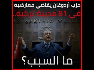 حزب أردوغان يقاضي معارضيه في 81 مدينة تركية.. ما السبب؟