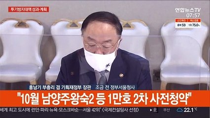 [현장연결] 홍남기 "2·4대책 예정지구 10월 추진, 본지구 연내 지정착수"