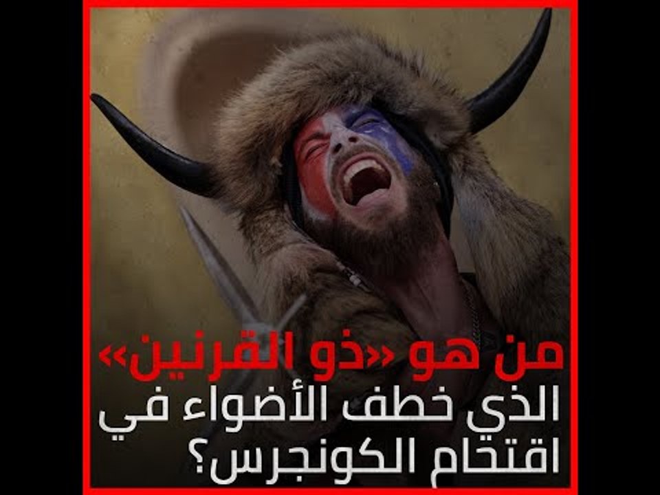 من هو «ذو القرنين» الذي خطف الأضواء في اقتحام...