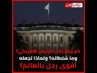 كم يبلغ راتب الرئيس الأمريكي؟ وما سُلطاته؟ ولماذا تجعله أقوى رجل بالعالم؟‎