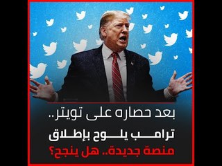 بعد حصاره على تويتر.. ترامب يلوح بإطلاق منصة جديدة.. هل ينجح؟‎