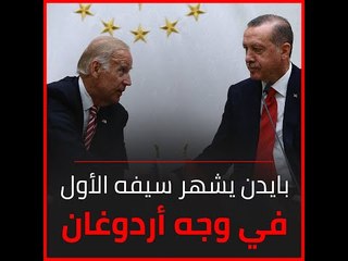 بايدن يشهر سيفه الأول في وجه أردوغان‎