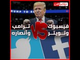 فيسبوك وتويتر VS ترامب وأنصاره!