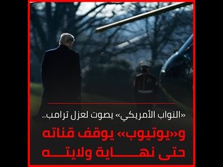 «النواب الأمريكي» يصوت لعزل ترامب.. و«يوتيوب» يوقف قناته حتى نهاية ولايته‎