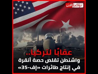 عقابًا لتركيا.. واشنطن تقلص حصة أنقرة في إنتاج طائرات «إف 35»