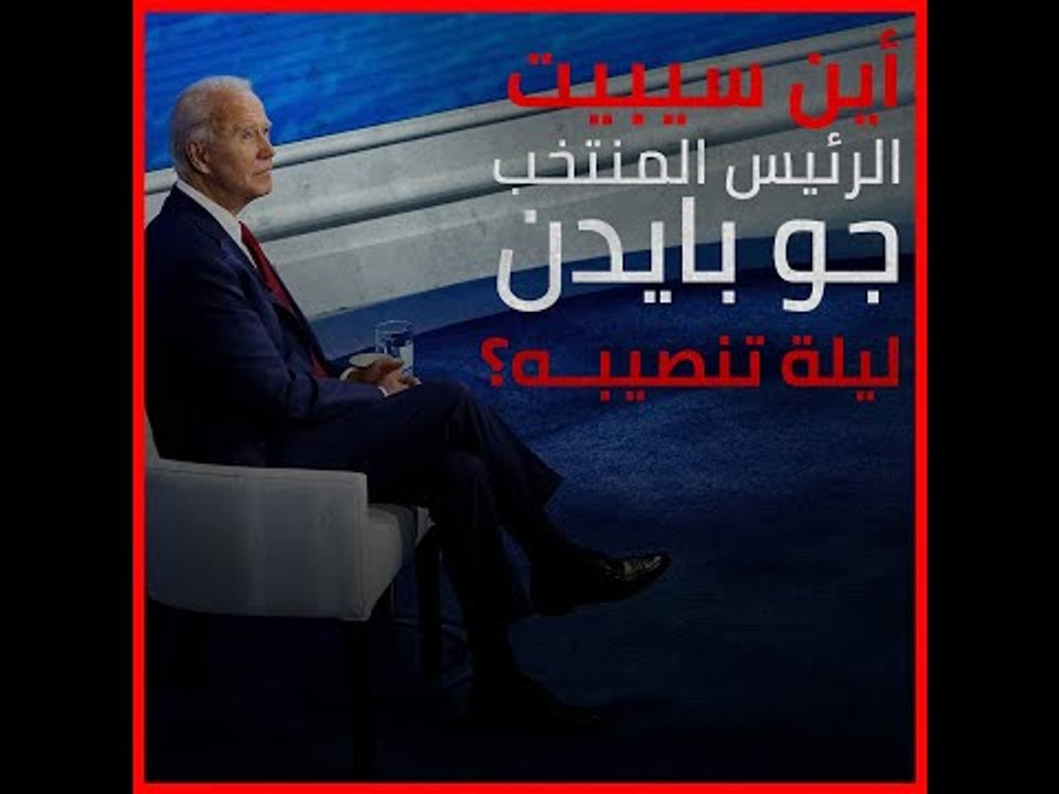 أين سيبيت الرئيس الأمريكي المنتخب جو بايدن ليلة تنصيبه؟