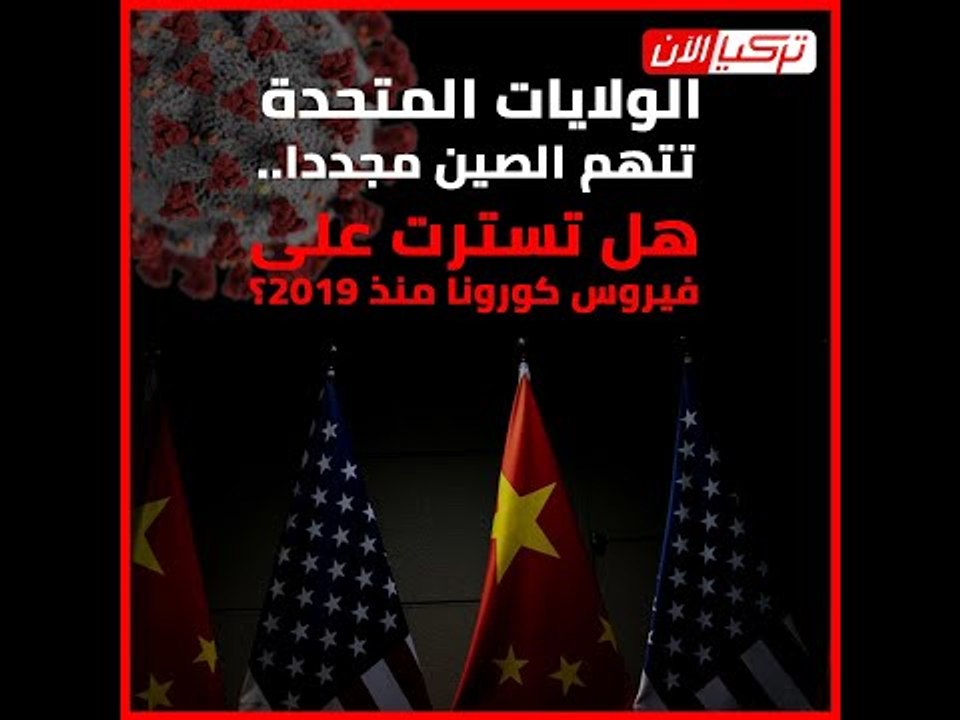 الولايات المتحدة تتهم #الصين مجددا.. هل تسترت على فيروس #كورونا منذ 2019؟