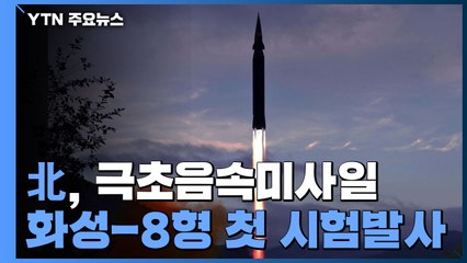 北 "극초음속미사일 화성-8형 첫 시험발사"...김정은 참관 안해 / YTN