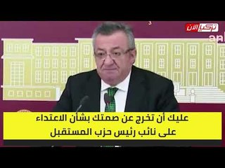 المعارضة التركية تدين صمت أردوغان تجاه حادث الاعتداء على نائب حزب المستقبل