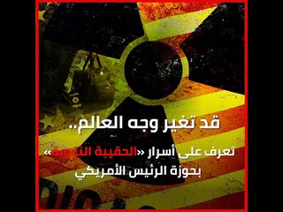 قد تغير وجه العالم.. تعرف على أسرار «الحقيبة النووية» بحوزة الرئيس الأمريكي