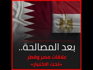 بعد المصالحة.. علاقات مصر و قطر «تحت الاختبار»‎