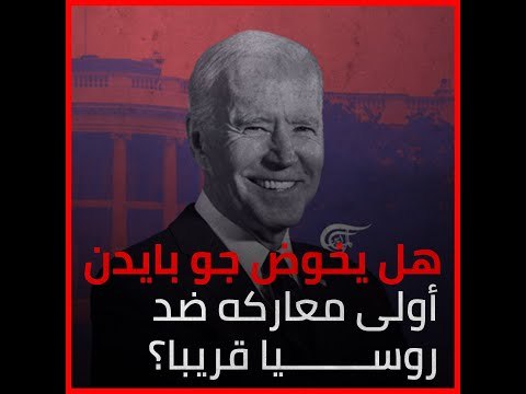 هل يخوض جو بايدن أولى معاركه ضد روسيا قريبا؟