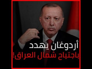 أردوغان يهدد باجتياح شمال العراق!