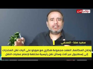 وزير داخلية تركيا يتاجر في المخدرات بالتعاون مع مافيا «هكاري»