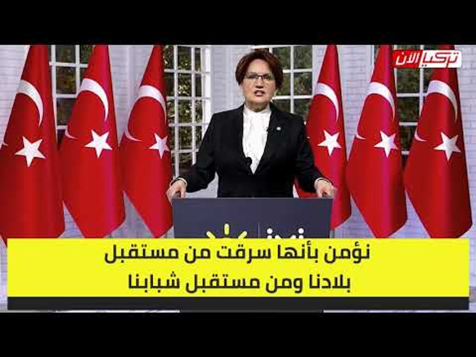 المرأة الحديدية لأردوغان: نريد أن نرى تركيا متصالحة وفي سلام مع مصر