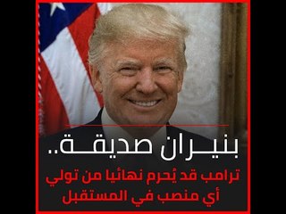 بنيران صديقة.. ترامب قد يُحرم نهائيا من تولي أي منصب في المستقبل‎