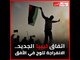 اتفاق ليبيا الجديد.. الانفراجة تلوح في الأفق