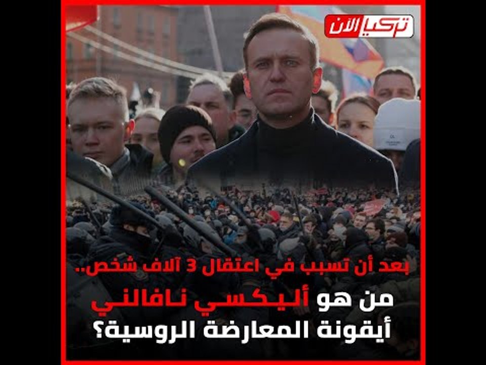 بعد أن تسبب في اعتقال 3 آلاف شخص..من هو أليكسي نافالني أيقونة #المعارضة_الروسية؟