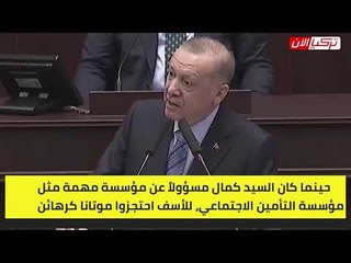 أردوغان: كليتشدار أوغلو احتجز جثث أقاربي في التسعينيات حتى سداد تكلفة العلاج