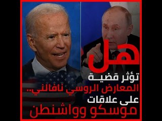 هل تؤثر قضية المعارض الروسي نافالني.. على علاقات موسكو وواشنطن ؟