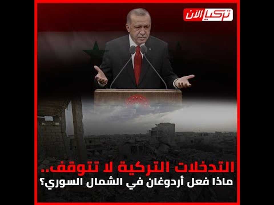 التدخلات التركية لا تتوقف.. ماذا فعل أردوغان في الشمال السوري؟
