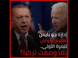 إدارة جو بايدن تهاجم أردوغان للمرة الأولى.. بما وصفت تركيا؟