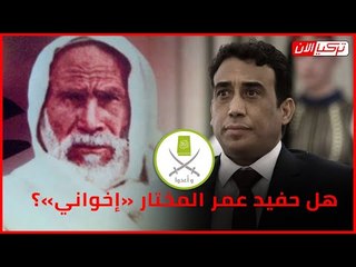 هل حفيد عمر المختار «إخواني»؟