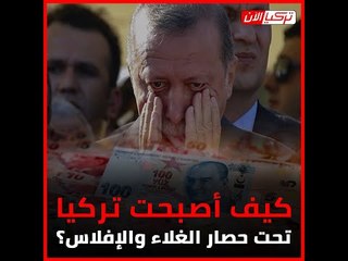كيف أصبحت تركيا تحت حصار الغلاء والإفلاس؟