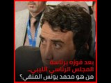 بعد فوزه برئاسة المجلس الرئاسي الليبي.. من هو محمد يونس المنفي؟