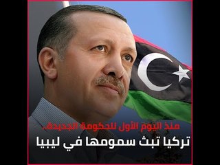منذ اليوم الأول للحكومة الجديدة   تركيا تبث سمومها في ليبيا