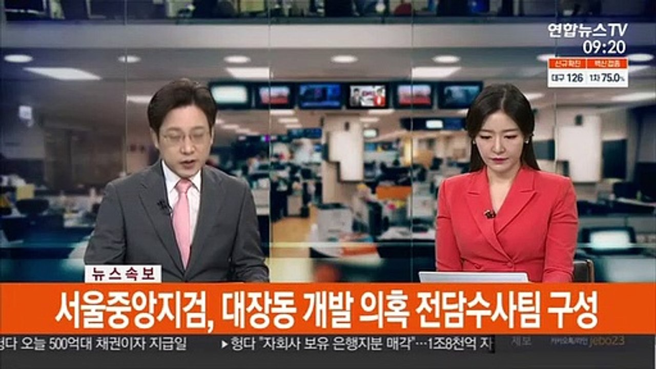 [속보] 서울중앙지검, 대장동 개발 의혹 전담수사팀 구성