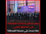 مصر تحتضن محادثات الاستفتاء على الدستور الليبي.. ماذا يحدث في مدينة الغردقة؟