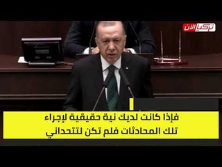 أردوغان يعلن انسحابه من المحادثات مع أثينا.. ويهاجم رئيس وزراء اليونان: الزم حدودك