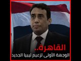 القاهرة.. الوجهة الأولى لزعيم ليبيا الجديد