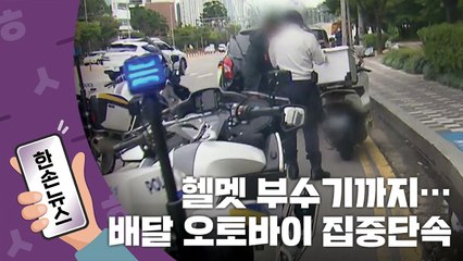[15초뉴스] "늦으면 항의한다고요!"...배달 오토바이 집중 단속 현장 / YTN