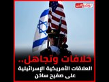 خلافات وتجاهل العلاقات الأمريكية الإسرائيلية على صفيح ساخن