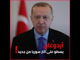 أردوغان يسطو على آثار سوريا من جديد!
