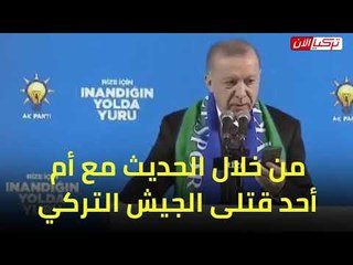 أردوغان: يتعرض لموقف محرج خلال محاولته استغلال حادث مقتل جنوده في كارا