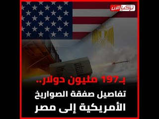 تفاصيل صفقة الصواريخ الأمريكية إلى مصر .. ـ197 مليون دولار