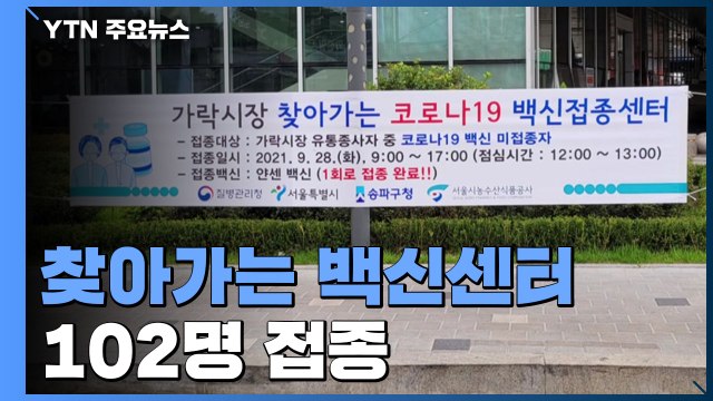 가락시장 집단감염 746명...찾아가는 백신 센터 102명 접종 / YTN