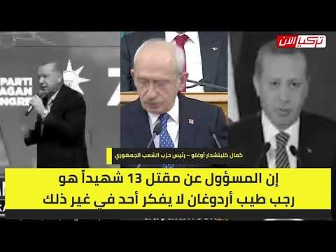 أردوغان يتراجع عن تحمل مسؤولية الجرائم في بلاده ويهاجم زعيم المعارضة