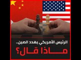 الرئيس الأمريكي يهدد الصين.. ماذا قال؟