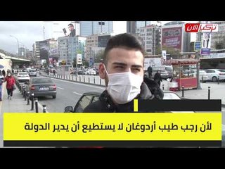 مواطن تركي: كنت أفخر بجنسيتي والآن كرهت بلادي في ظل حكم أردوغان